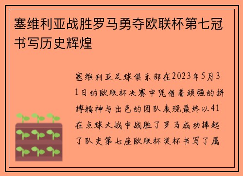 塞维利亚战胜罗马勇夺欧联杯第七冠书写历史辉煌 塞维利亚战胜罗马勇夺欧联杯第七冠书写历史辉煌