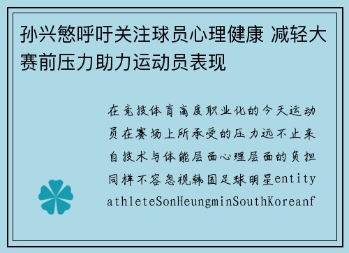 孙兴慜呼吁关注球员心理健康 减轻大赛前压力助力运动员表现 孙兴慜呼吁关注球员心理健康 减轻大赛前压力助力运动员表现