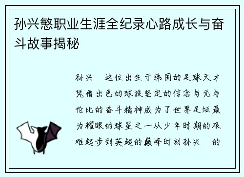 孙兴慜职业生涯全纪录心路成长与奋斗故事揭秘 孙兴慜职业生涯全纪录心路成长与奋斗故事揭秘