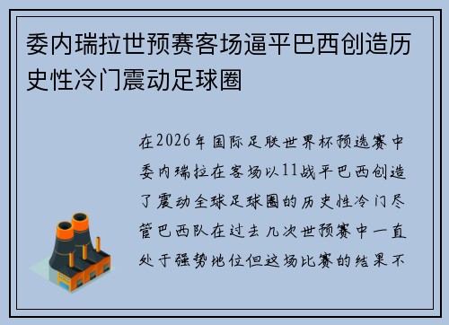 委内瑞拉世预赛客场逼平巴西创造历史性冷门震动足球圈