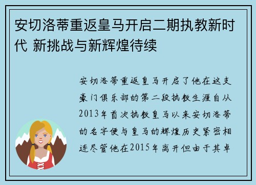安切洛蒂重返皇马开启二期执教新时代 新挑战与新辉煌待续 安切洛蒂重返皇马开启二期执教新时代 新挑战与新辉煌待续