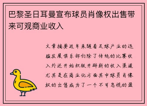 巴黎圣日耳曼宣布球员肖像权出售带来可观商业收入 巴黎圣日耳曼宣布球员肖像权出售带来可观商业收入