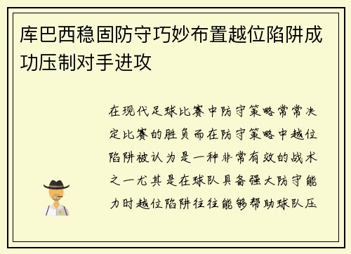 库巴西稳固防守巧妙布置越位陷阱成功压制对手进攻 库巴西稳固防守巧妙布置越位陷阱成功压制对手进攻
