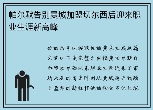帕尔默告别曼城加盟切尔西后迎来职业生涯新高峰