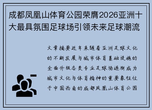 成都凤凰山体育公园荣膺2026亚洲十大最具氛围足球场引领未来足球潮流 成都凤凰山体育公园荣膺2026亚洲十大最具氛围足球场引领未来足球潮流