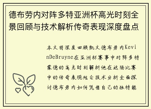 德布劳内对阵多特亚洲杯高光时刻全景回顾与技术解析传奇表现深度盘点 德布劳内对阵多特亚洲杯高光时刻全景回顾与技术解析传奇表现深度盘点