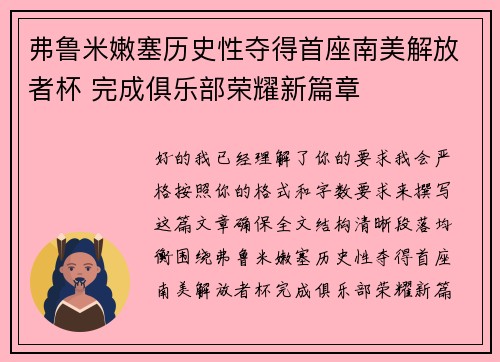 弗鲁米嫩塞历史性夺得首座南美解放者杯 完成俱乐部荣耀新篇章