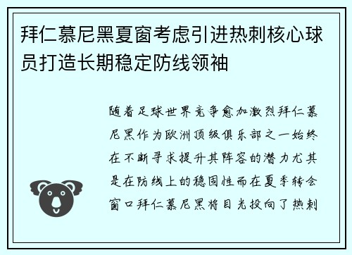 拜仁慕尼黑夏窗考虑引进热刺核心球员打造长期稳定防线领袖 拜仁慕尼黑夏窗考虑引进热刺核心球员打造长期稳定防线领袖