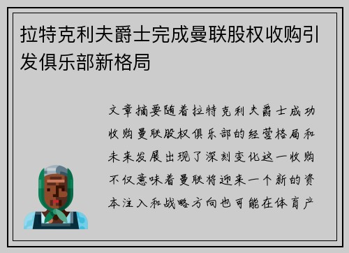 拉特克利夫爵士完成曼联股权收购引发俱乐部新格局 拉特克利夫爵士完成曼联股权收购引发俱乐部新格局