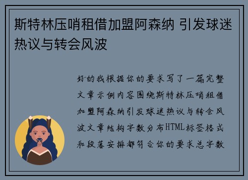 斯特林压哨租借加盟阿森纳 引发球迷热议与转会风波