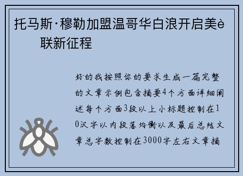 托马斯·穆勒加盟温哥华白浪开启美职联新征程 托马斯·穆勒加盟温哥华白浪开启美职联新征程