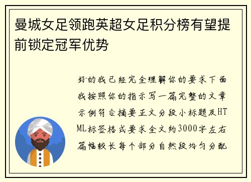 曼城女足领跑英超女足积分榜有望提前锁定冠军优势 曼城女足领跑英超女足积分榜有望提前锁定冠军优势