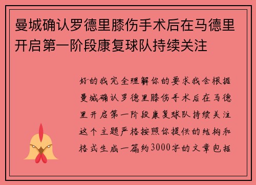 曼城确认罗德里膝伤手术后在马德里开启第一阶段康复球队持续关注 曼城确认罗德里膝伤手术后在马德里开启第一阶段康复球队持续关注