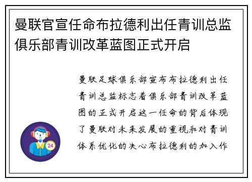 曼联官宣任命布拉德利出任青训总监俱乐部青训改革蓝图正式开启 曼联官宣任命布拉德利出任青训总监俱乐部青训改革蓝图正式开启