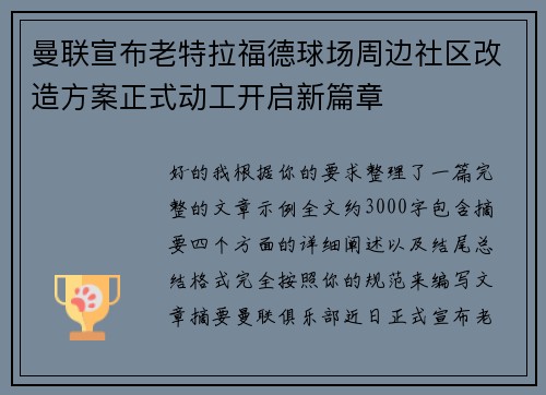曼联宣布老特拉福德球场周边社区改造方案正式动工开启新篇章
