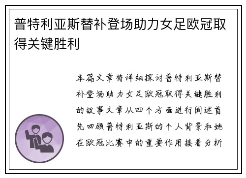 普特利亚斯替补登场助力女足欧冠取得关键胜利