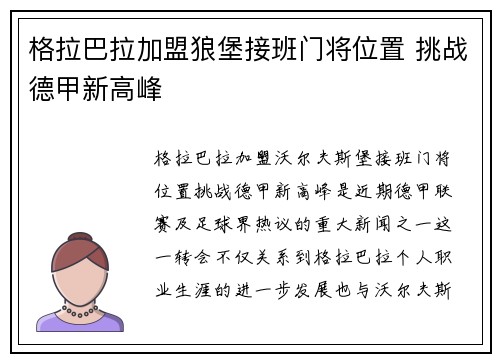 格拉巴拉加盟狼堡接班门将位置 挑战德甲新高峰 格拉巴拉加盟狼堡接班门将位置 挑战德甲新高峰