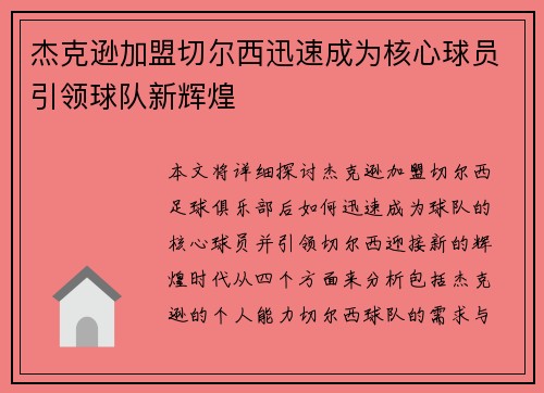 杰克逊加盟切尔西迅速成为核心球员引领球队新辉煌 杰克逊加盟切尔西迅速成为核心球员引领球队新辉煌