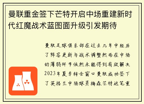 曼联重金签下芒特开启中场重建新时代红魔战术蓝图面升级引发期待