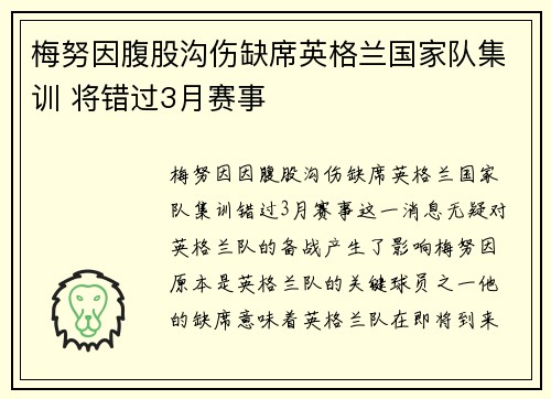 梅努因腹股沟伤缺席英格兰国家队集训 将错过3月赛事 梅努因腹股沟伤缺席英格兰国家队集训 将错过3月赛事