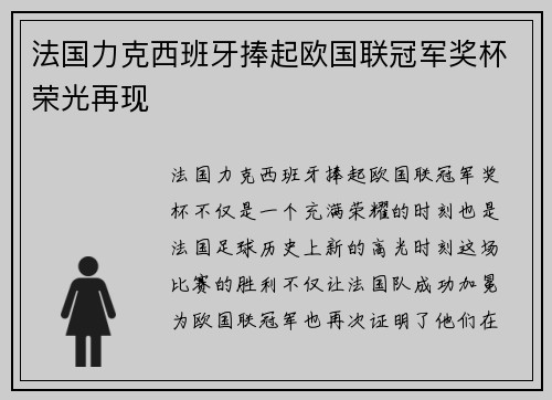 法国力克西班牙捧起欧国联冠军奖杯荣光再现 法国力克西班牙捧起欧国联冠军奖杯荣光再现
