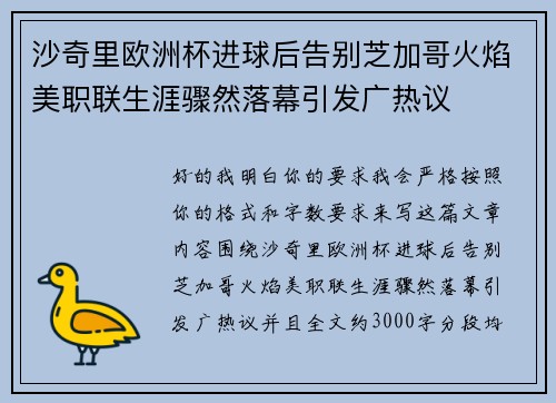 沙奇里欧洲杯进球后告别芝加哥火焰美职联生涯骤然落幕引发广热议 沙奇里欧洲杯进球后告别芝加哥火焰美职联生涯骤然落幕引发广热议