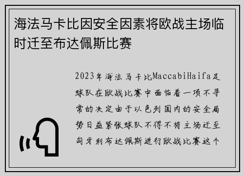 海法马卡比因安全因素将欧战主场临时迁至布达佩斯比赛 海法马卡比因安全因素将欧战主场临时迁至布达佩斯比赛