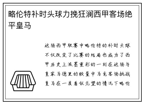 略伦特补时头球力挽狂澜西甲客场绝平皇马