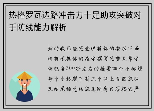 热格罗瓦边路冲击力十足助攻突破对手防线能力解析