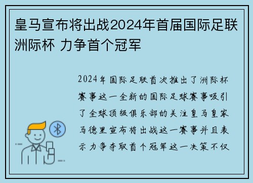 皇马宣布将出战2024年首届国际足联洲际杯 力争首个冠军