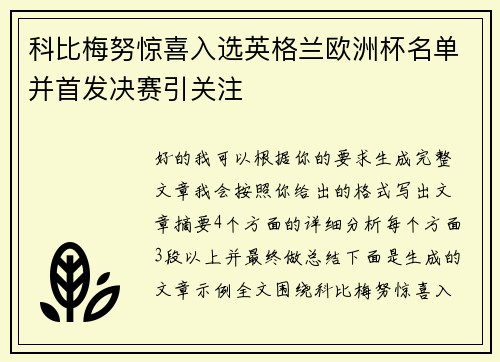 科比梅努惊喜入选英格兰欧洲杯名单并首发决赛引关注 科比梅努惊喜入选英格兰欧洲杯名单并首发决赛引关注