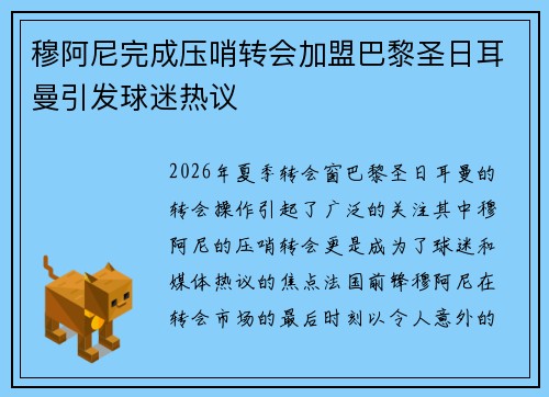 穆阿尼完成压哨转会加盟巴黎圣日耳曼引发球迷热议 穆阿尼完成压哨转会加盟巴黎圣日耳曼引发球迷热议