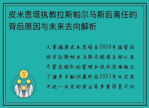 皮米恩塔执教拉斯帕尔马斯后离任的背后原因与未来去向解析 皮米恩塔执教拉斯帕尔马斯后离任的背后原因与未来去向解析