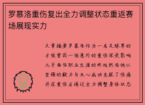 罗慕洛重伤复出全力调整状态重返赛场展现实力