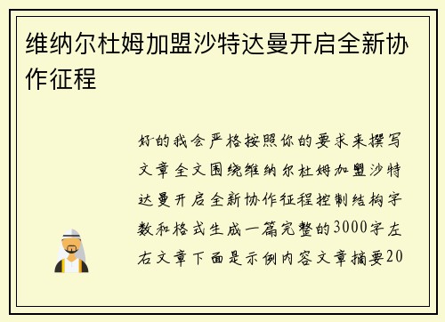维纳尔杜姆加盟沙特达曼开启全新协作征程