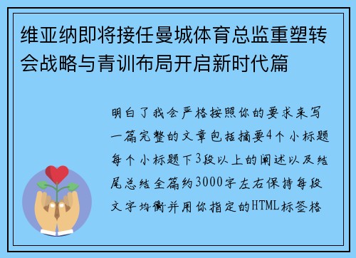 维亚纳即将接任曼城体育总监重塑转会战略与青训布局开启新时代篇