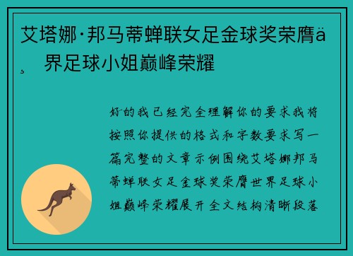 艾塔娜·邦马蒂蝉联女足金球奖荣膺世界足球小姐巅峰荣耀
