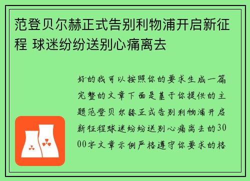 范登贝尔赫正式告别利物浦开启新征程 球迷纷纷送别心痛离去 范登贝尔赫正式告别利物浦开启新征程 球迷纷纷送别心痛离去