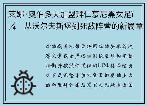 莱娜·奥伯多夫加盟拜仁慕尼黑女足:从沃尔夫斯堡到死敌阵营的新篇章 莱娜·奥伯多夫加盟拜仁慕尼黑女足:从沃尔夫斯堡到死敌阵营的新篇章