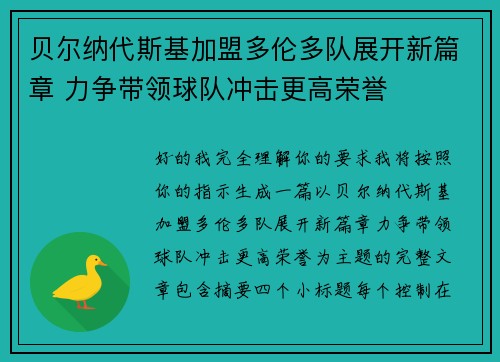 贝尔纳代斯基加盟多伦多队展开新篇章 力争带领球队冲击更高荣誉