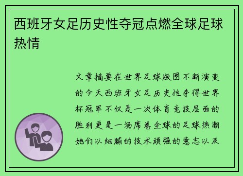 西班牙女足历史性夺冠点燃全球足球热情