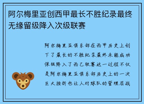 阿尔梅里亚创西甲最长不胜纪录最终无缘留级降入次级联赛