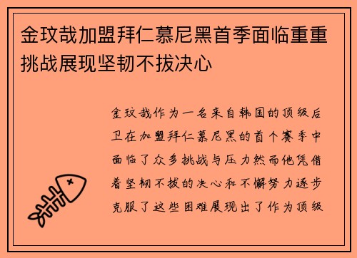 金玟哉加盟拜仁慕尼黑首季面临重重挑战展现坚韧不拔决心