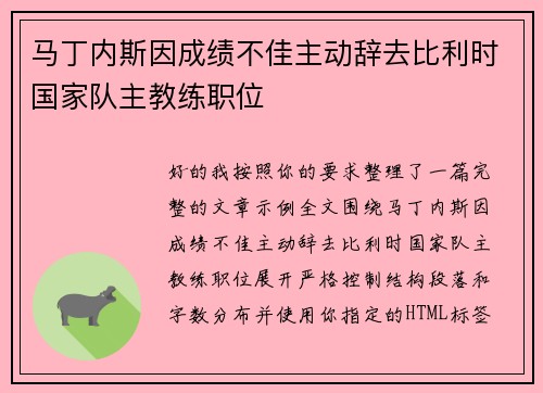 马丁内斯因成绩不佳主动辞去比利时国家队主教练职位