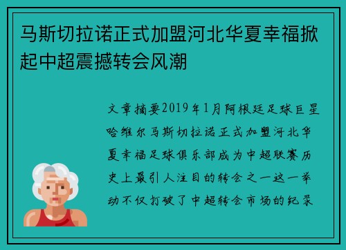 马斯切拉诺正式加盟河北华夏幸福掀起中超震撼转会风潮