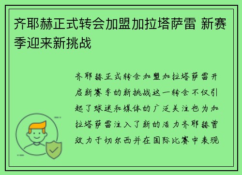 齐耶赫正式转会加盟加拉塔萨雷 新赛季迎来新挑战