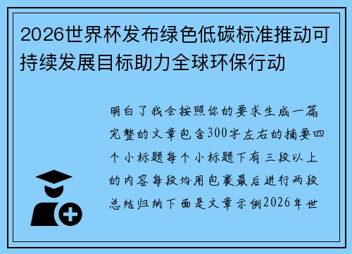 2026世界杯发布绿色低碳标准推动可持续发展目标助力全球环保行动 2026世界杯发布绿色低碳标准推动可持续发展目标助力全球环保行动