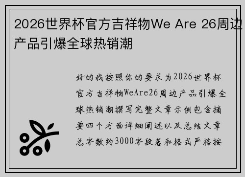2026世界杯官方吉祥物We Are 26周边产品引爆全球热销潮