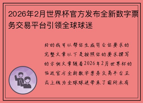2026年2月世界杯官方发布全新数字票务交易平台引领全球球迷 2026年2月世界杯官方发布全新数字票务交易平台引领全球球迷