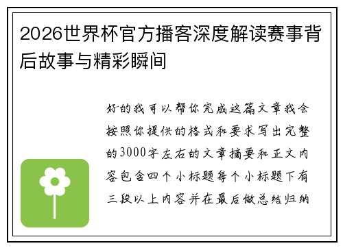 2026世界杯官方播客深度解读赛事背后故事与精彩瞬间 2026世界杯官方播客深度解读赛事背后故事与精彩瞬间